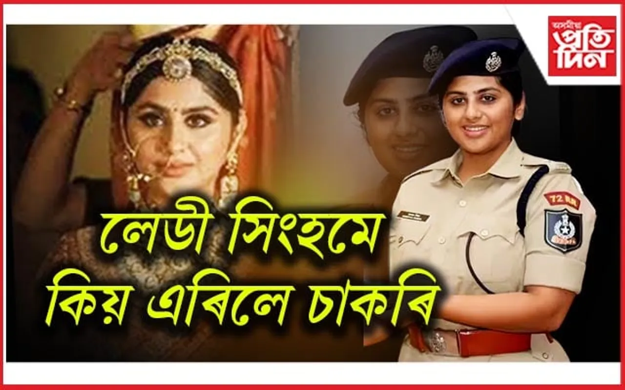 ২২বছৰ বয়সতে হৈছিল IPS, কিন্তু হঠাতে কিয় এৰিলে চাকৰি...